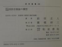 国語音韻論の構想