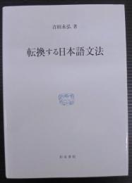 転換する日本語文法