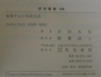 転換する日本語文法