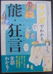 マンガでわかる能・狂言