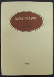 仏教音楽と声明