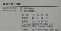 仏教音楽と声明
