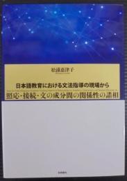日本語教育における文法指導の現場から 照応・接続・文の成分間の関係性の諸相