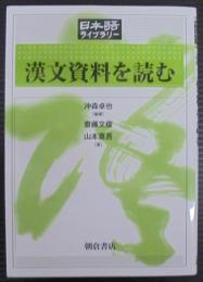 漢文資料を読む