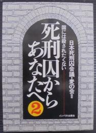 死刑囚からあなたへ