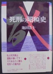死刑の「昭和」史
