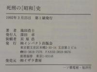 死刑の「昭和」史