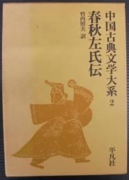 春秋左氏伝