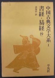 書経 ; 易経(抄)
