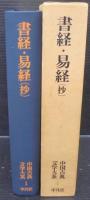 書経 ; 易経(抄)