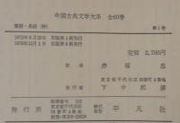 書経 ; 易経(抄)