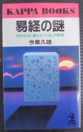 易経の謎 : 2000年目に解けた「八卦」の秘密