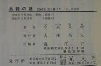 易経の謎 : 2000年目に解けた「八卦」の秘密