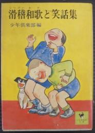 滑稽和歌と笑話集