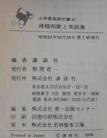 滑稽和歌と笑話集