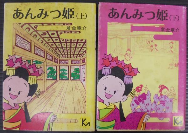 あんみつ姫(倉金章介 著) / 古本、中古本、古書籍の通販は「日本の