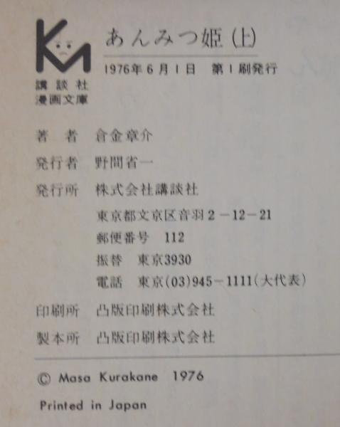 あんみつ姫(倉金章介 著) / 古本、中古本、古書籍の通販は「日本の