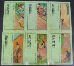 源氏物語　全6冊