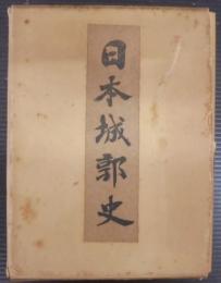 日本城郭史