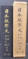 日本城郭史