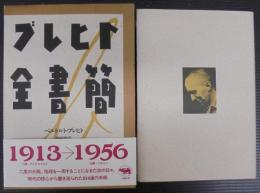 ブレヒト全書簡