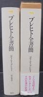 ブレヒト全書簡