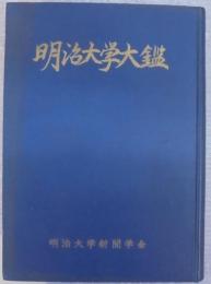 明治大学大鑑