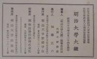 明治大学大鑑