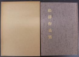 松濤作品集