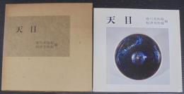 天目