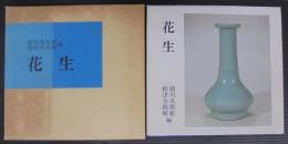 花生
