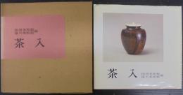 茶入
