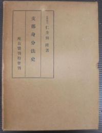 支那身分法史
