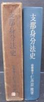 支那身分法史