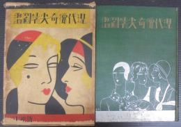現代猟奇尖端図鑑