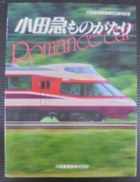 小田急ものがたり　小田急電鉄開業60周年記念