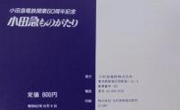 小田急ものがたり　小田急電鉄開業60周年記念