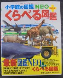 くらべる図鑑
