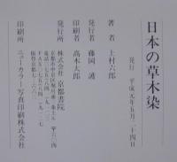 日本の草木染