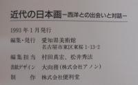 近代の日本画 : 西洋との出会いと対話
