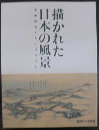 描かれた日本の風景 : 近世画家たちのまなざし