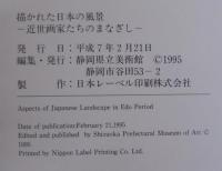 描かれた日本の風景 : 近世画家たちのまなざし