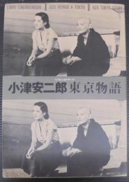 小津安二郎東京物語