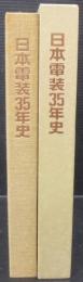日本電装35年史