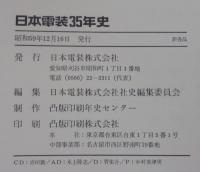 日本電装35年史