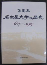 名古屋大学の歴史 : 1871～1991 写真集