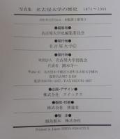 名古屋大学の歴史 : 1871～1991 写真集