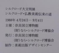 シルクロード大文明展（シルクロード・仏教美術伝来の道/シルクロード・オアシスと草原の道/シルクロード・海の道）　3冊1函