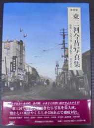 東三河今昔写真集 : 保存版