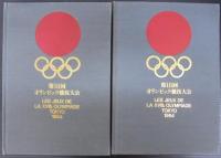 第18回オリンピック競技大会公式報告書　volume1.2 計2冊　フランス語